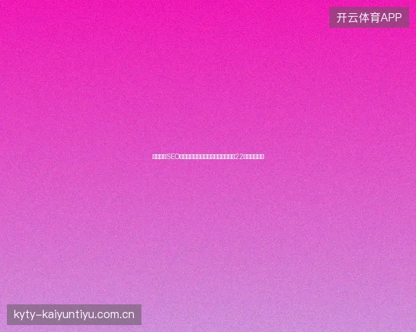 长沙百度SEO蜘蛛池技术视频教程，搞定放置江湖22章，专业优化