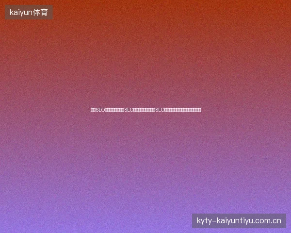 重庆SEO关键词优化、合肥SEO优化、蚌埠市、仙桃SEO痛点直击，专业方案破解排名难题