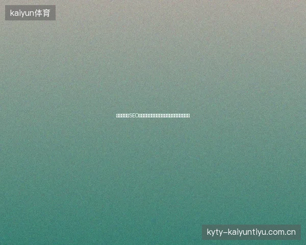 阳春市企业SEO优化难？深圳谷歌网站优化报价帮你提升排名