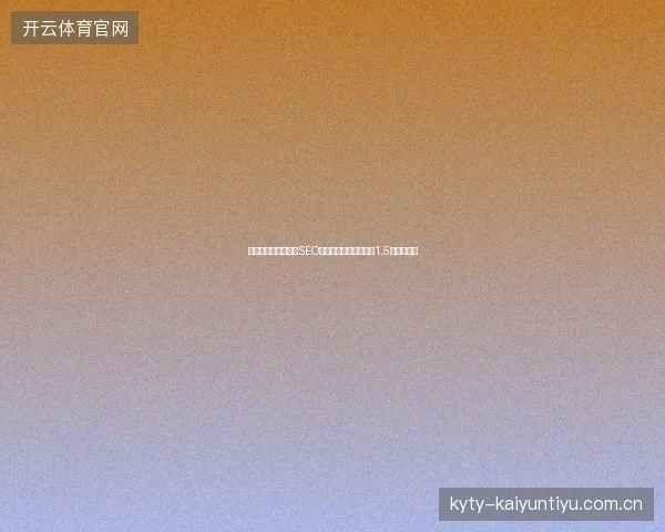 避坑指南：重庆专业SEO团队揭秘百度蜘蛛池与1.5破解版陷阱