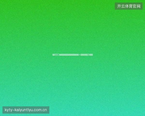 长春SEO避坑指南：蜘蛛池养不活？友情链接+快速排名工具3大误区