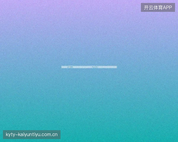 黄冈网站SEO没效果？百度竞价后台登陆与360关键词优化软件助你高效推广
